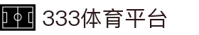 333体育-全网最全最有氛围的体育赛事直播平台