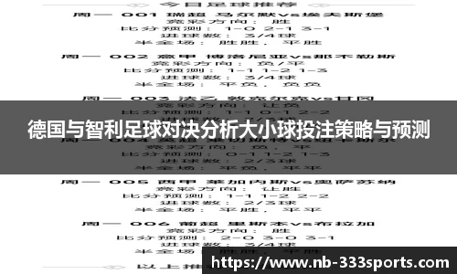 德国与智利足球对决分析大小球投注策略与预测