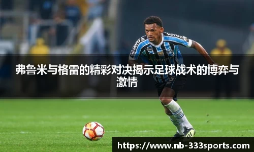 弗鲁米与格雷的精彩对决揭示足球战术的博弈与激情