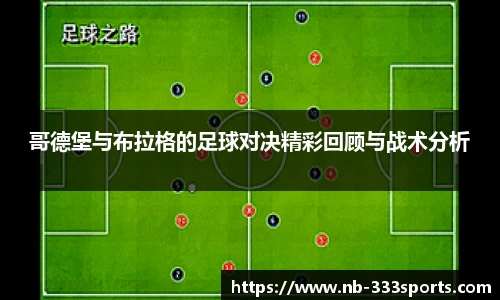 哥德堡与布拉格的足球对决精彩回顾与战术分析