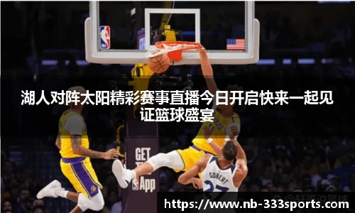 湖人对阵太阳精彩赛事直播今日开启快来一起见证篮球盛宴