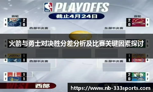 火箭与勇士对决胜分差分析及比赛关键因素探讨
