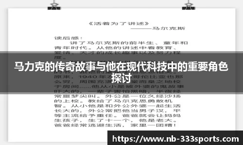 马力克的传奇故事与他在现代科技中的重要角色探讨