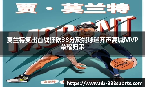 莫兰特复出首战狂砍38分灰熊球迷齐声高喊MVP荣耀归来