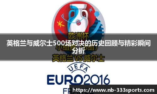 英格兰与威尔士500场对决的历史回顾与精彩瞬间分析