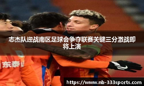 志杰队迎战南区足球会争夺联赛关键三分激战即将上演