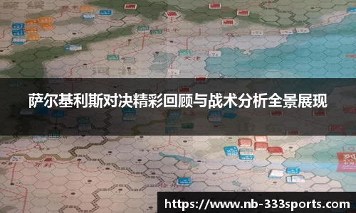 萨尔基利斯对决精彩回顾与战术分析全景展现
