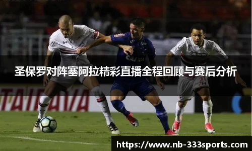 圣保罗对阵塞阿拉精彩直播全程回顾与赛后分析