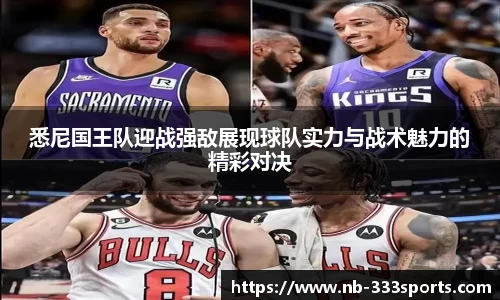 悉尼国王队迎战强敌展现球队实力与战术魅力的精彩对决