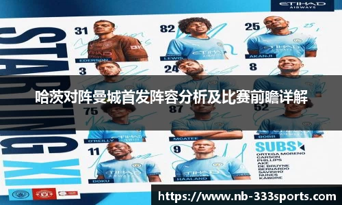 哈茨对阵曼城首发阵容分析及比赛前瞻详解