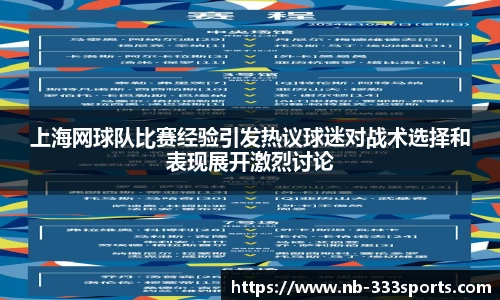 上海网球队比赛经验引发热议球迷对战术选择和表现展开激烈讨论