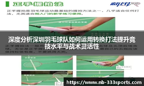 深度分析深圳羽毛球队如何运用转换打法提升竞技水平与战术灵活性