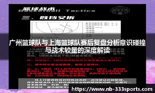广州篮球队与上海篮球队赛后复盘分析意识碰撞与战术较量的深度解读