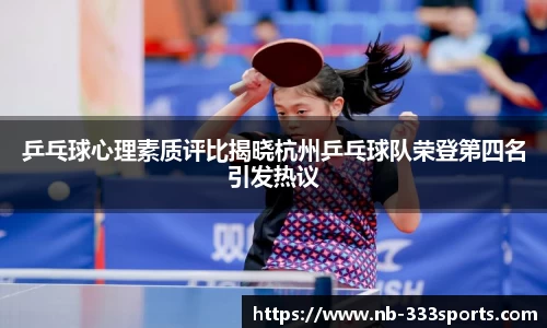 乒乓球心理素质评比揭晓杭州乒乓球队荣登第四名引发热议