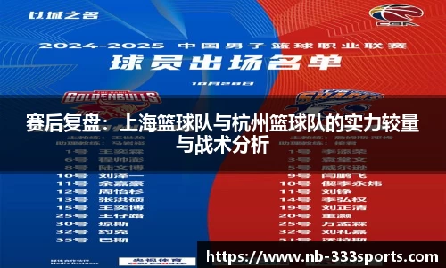 赛后复盘:上海篮球队与杭州篮球队的实力较量与战术分析