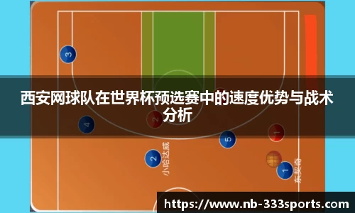 西安网球队在世界杯预选赛中的速度优势与战术分析