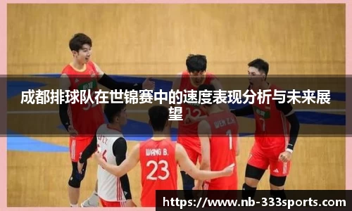 成都排球队在世锦赛中的速度表现分析与未来展望