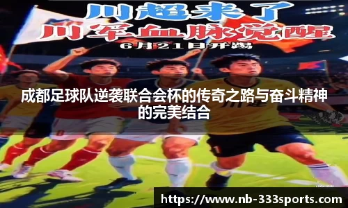 成都足球队逆袭联合会杯的传奇之路与奋斗精神的完美结合
